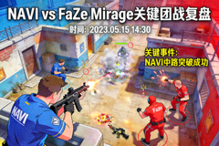 NAVI 对阵 FaZe 在 Mirage 地图的关键团战复盘配图